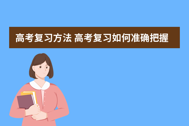 高考复习方法 高考复习如何准确把握重点与考点